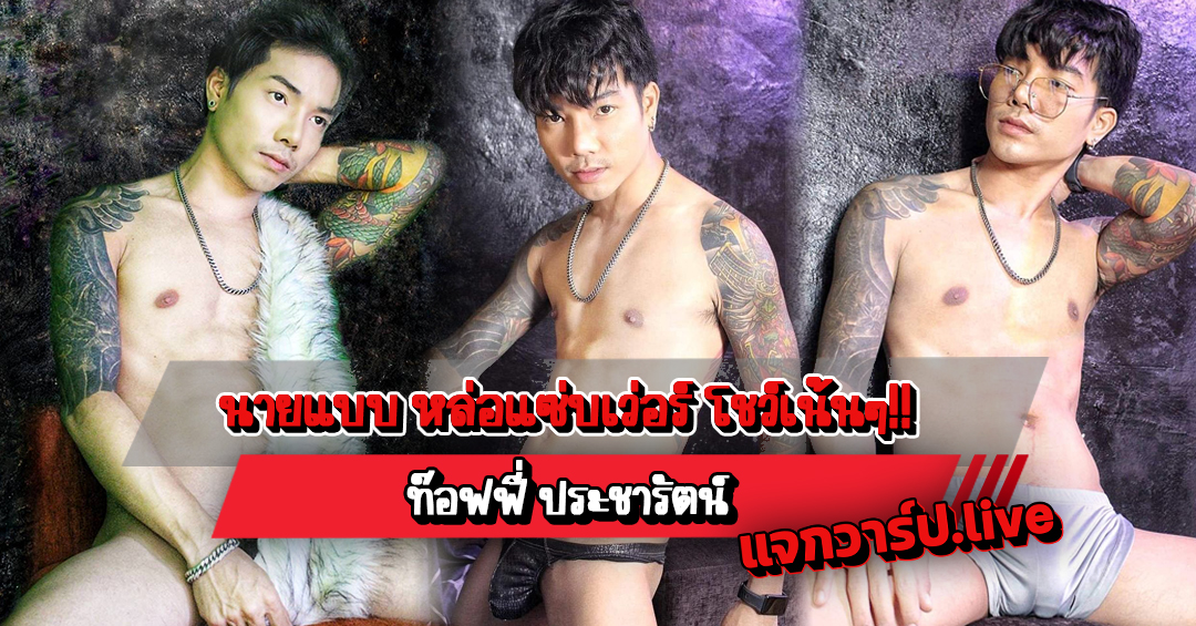 ท๊อฟฟี่ ประชารัตน์ แจกวาร์ปนายแบบ หล่อแซ่บเว่อร์ โชว์เน้นๆ