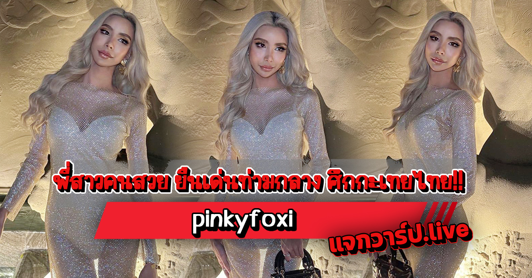 pinkyfoxi แจกวาร์ปพี่คนสวย ยืนเด่นท่ามกลาง ศึกกะเทยไทย สุขุมวิท 11