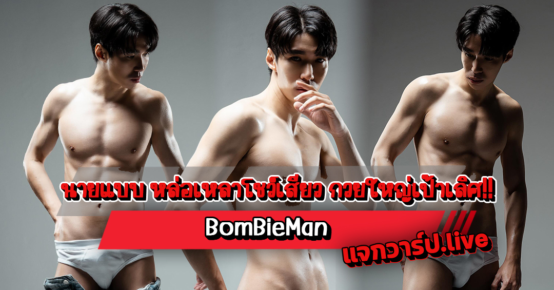 BomBieMan แจกวาร์ปนายแบบ หล่อเหลาโชว์เสียว กวยใหญ่เป้าเลิศ