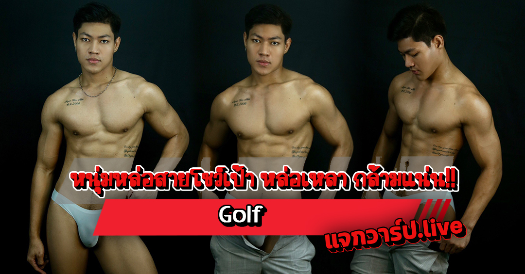 Golf Myanmar แจกวาร์ปหนุ่มสายโชว์เป้า หล่อเหลา ตัวท็อปกล้ามแน่น