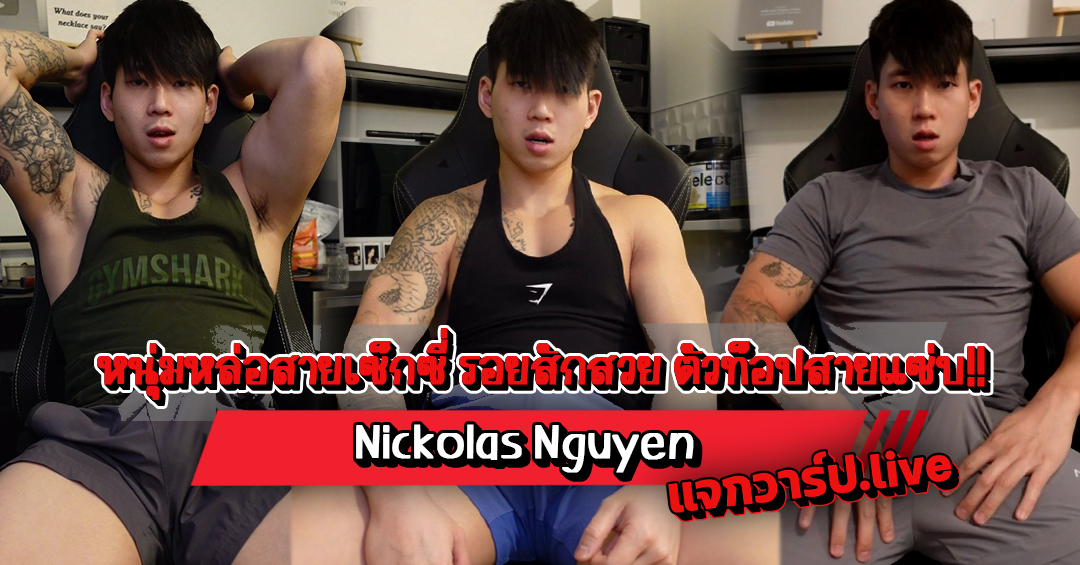 Nickolas Nguyen แจกวาร์ปหนุ่มหล่อเซ็กซี่ รอยสักสวย ตัวท็อปสายแซ่บ