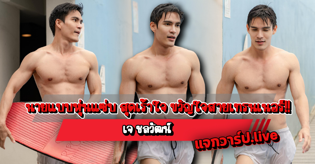 เจ ชลวัฒน์ แจกวาร์ปนายแบบหุ่นแซ่บ สุดเร้าใจ ขวัญใจสายเทรนเนอร์