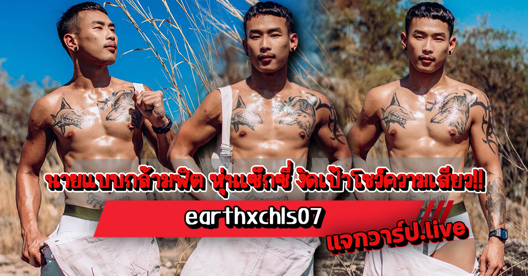 earthxchls แจกวาร์ปนายแบบกล้ามฟิต หุ่นเซ็กซี่ งัดเป้าโชว์ความเสียว