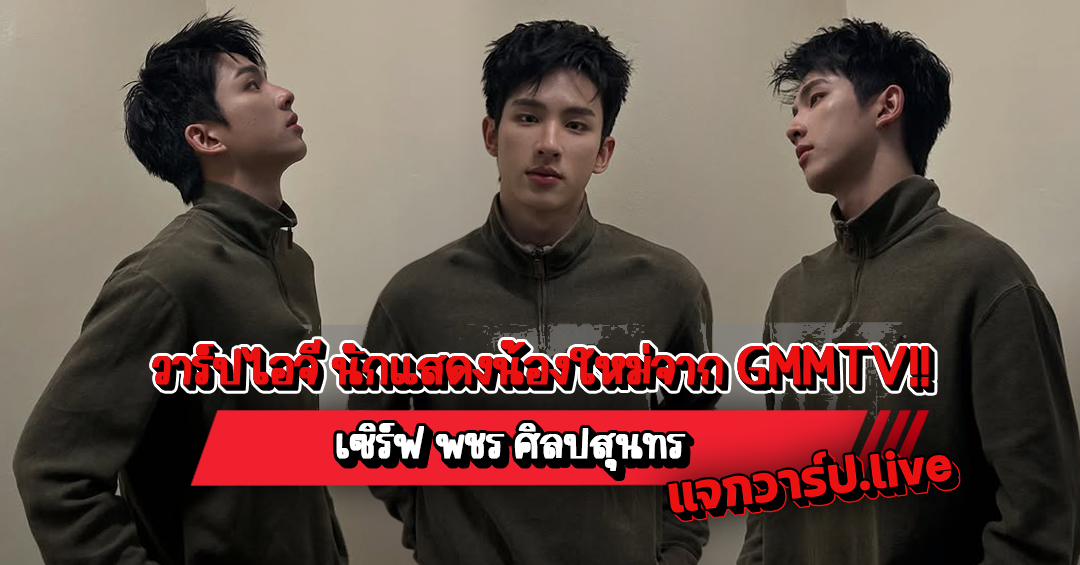 เซิร์ฟ พชร แจกวาร์ปไอจี นักแสดงสุดหล่อ น้องใหม่จาก GMMTV