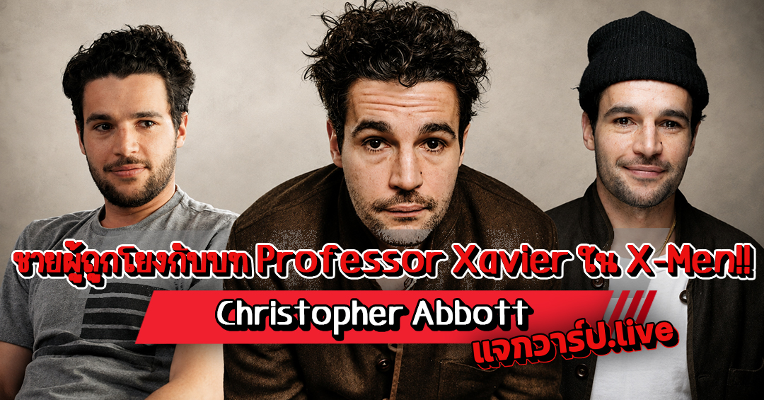 Christopher Abbott รูปปกบทความ