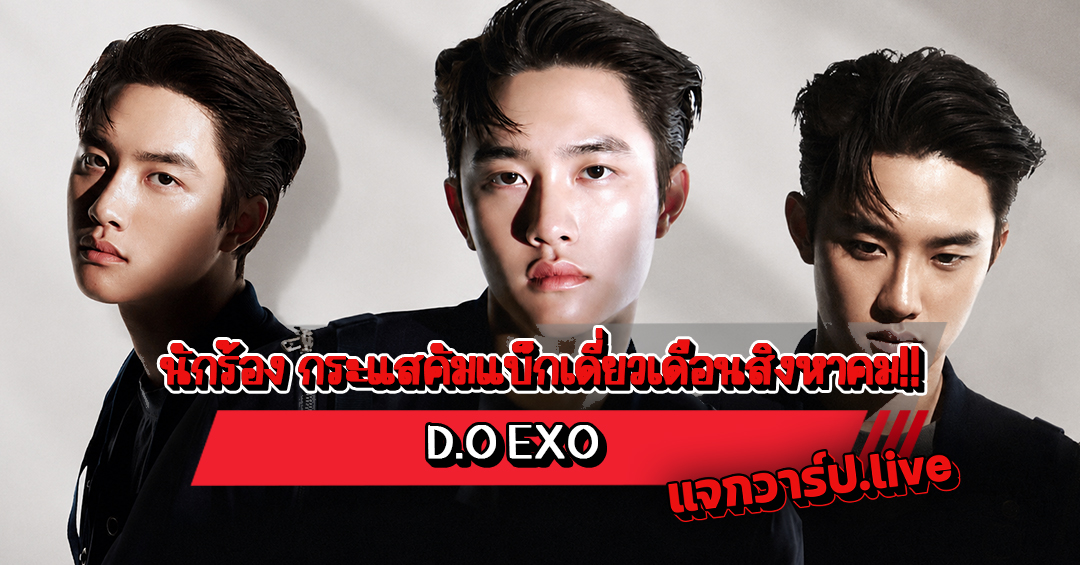 D.O. รูปปกบทความ