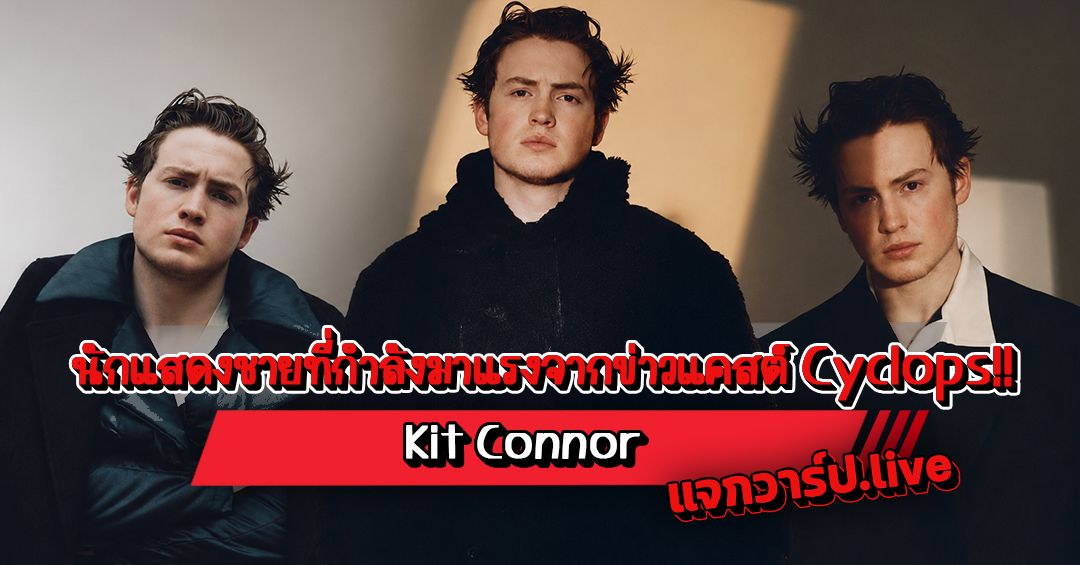 Kit Connor รูปปกบทความ