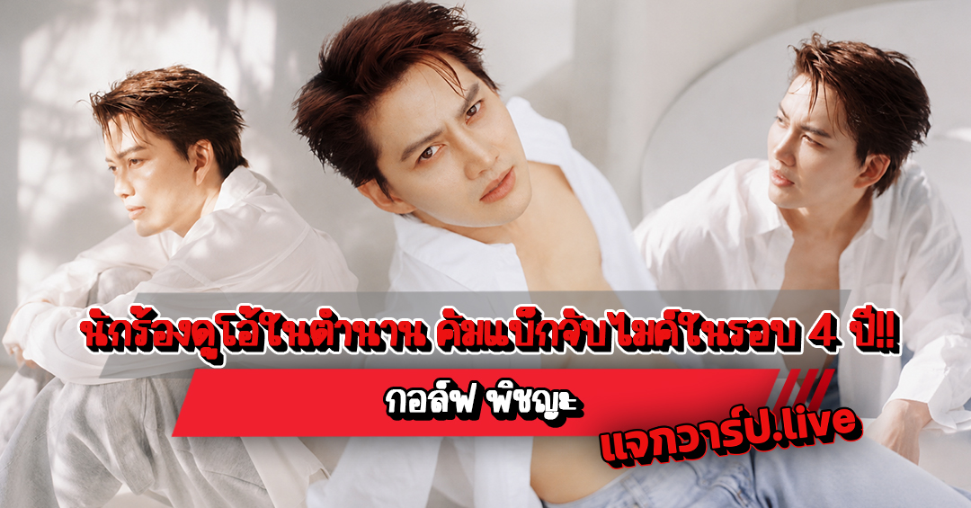 กอล์ฟ พิชญะ รูปปกบทความ