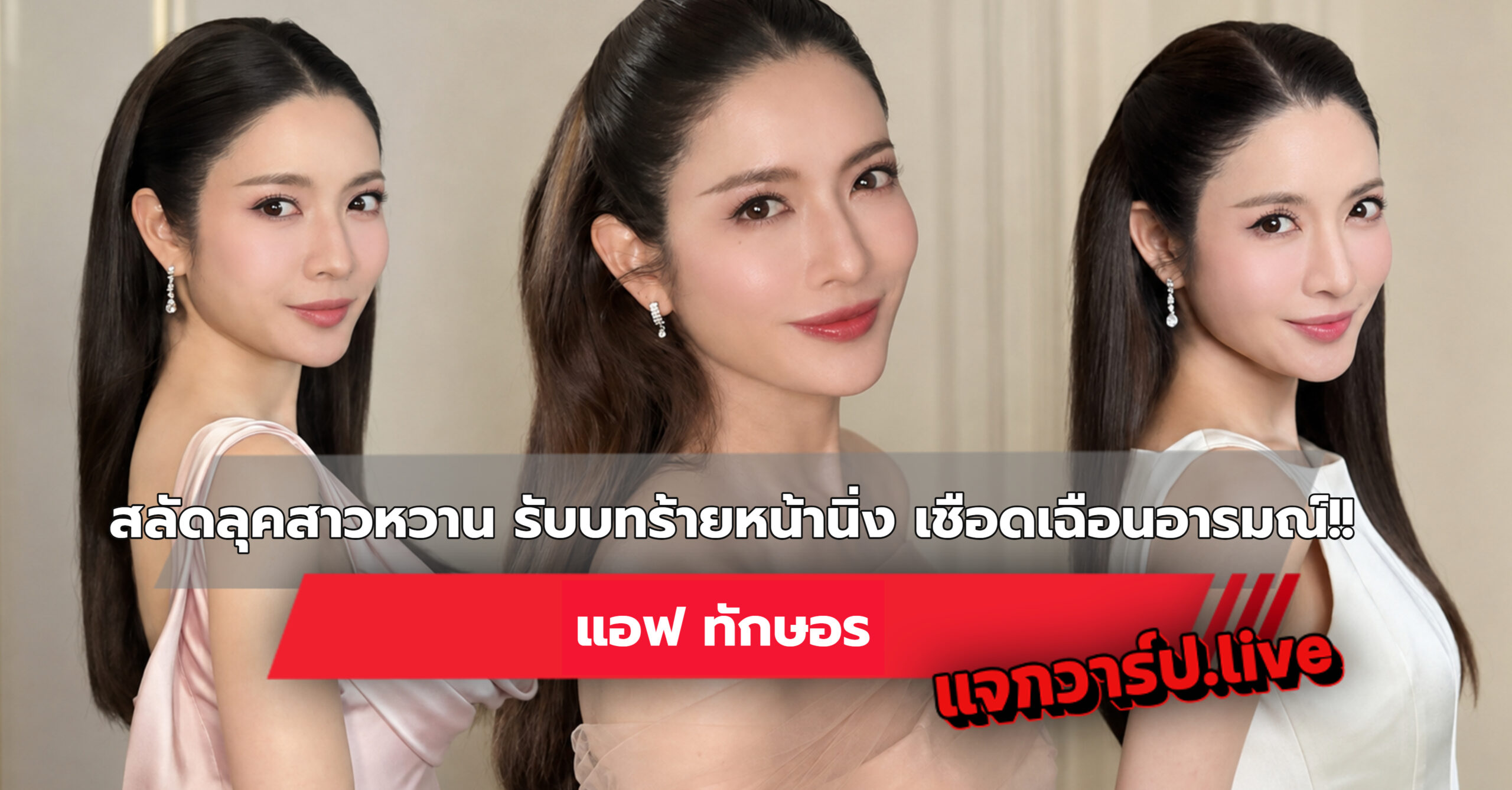 แอฟ ทักษอร รูปปกบทความ