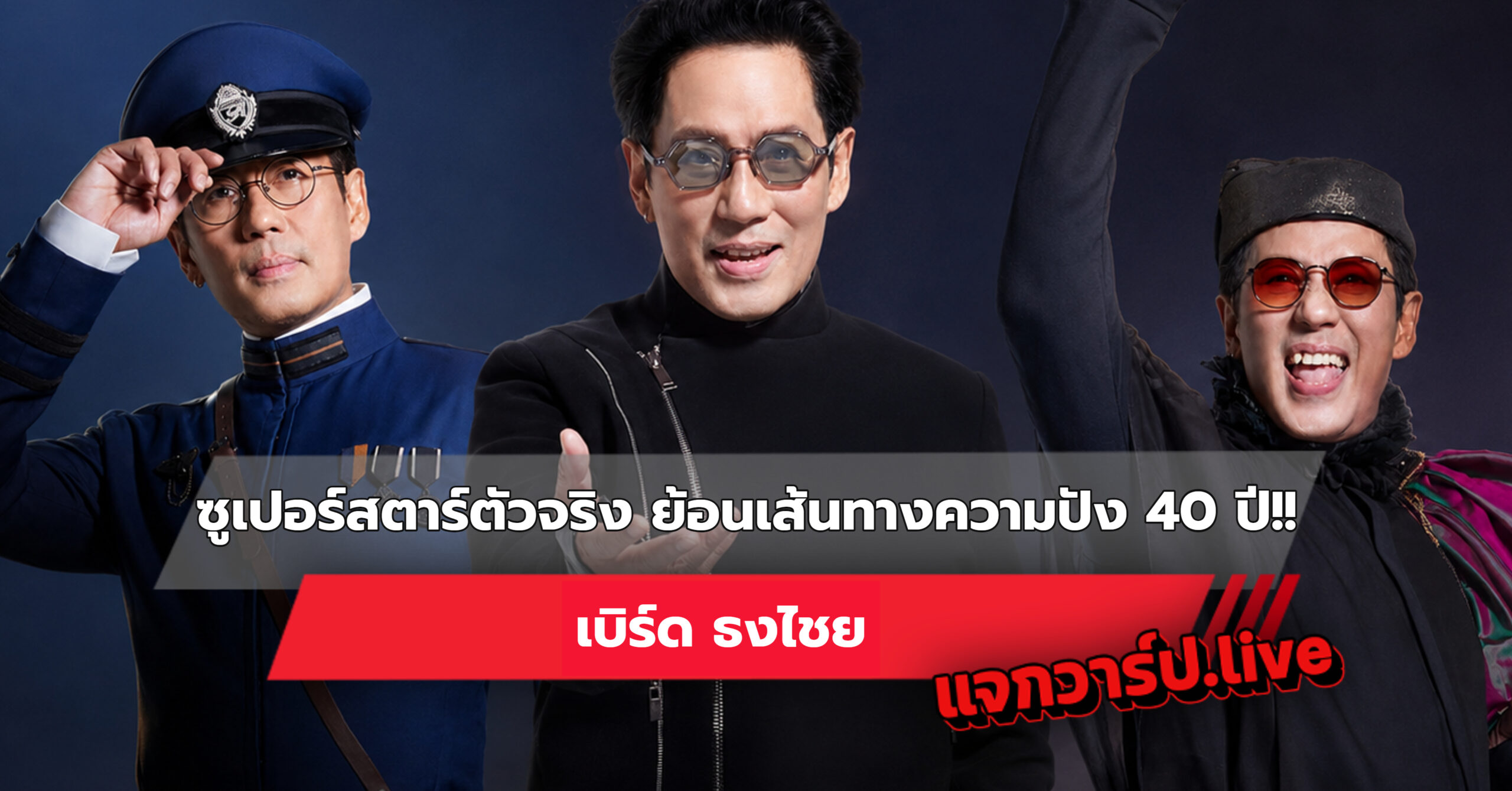 เบิร์ด ธงไชย รูปปกบทความ