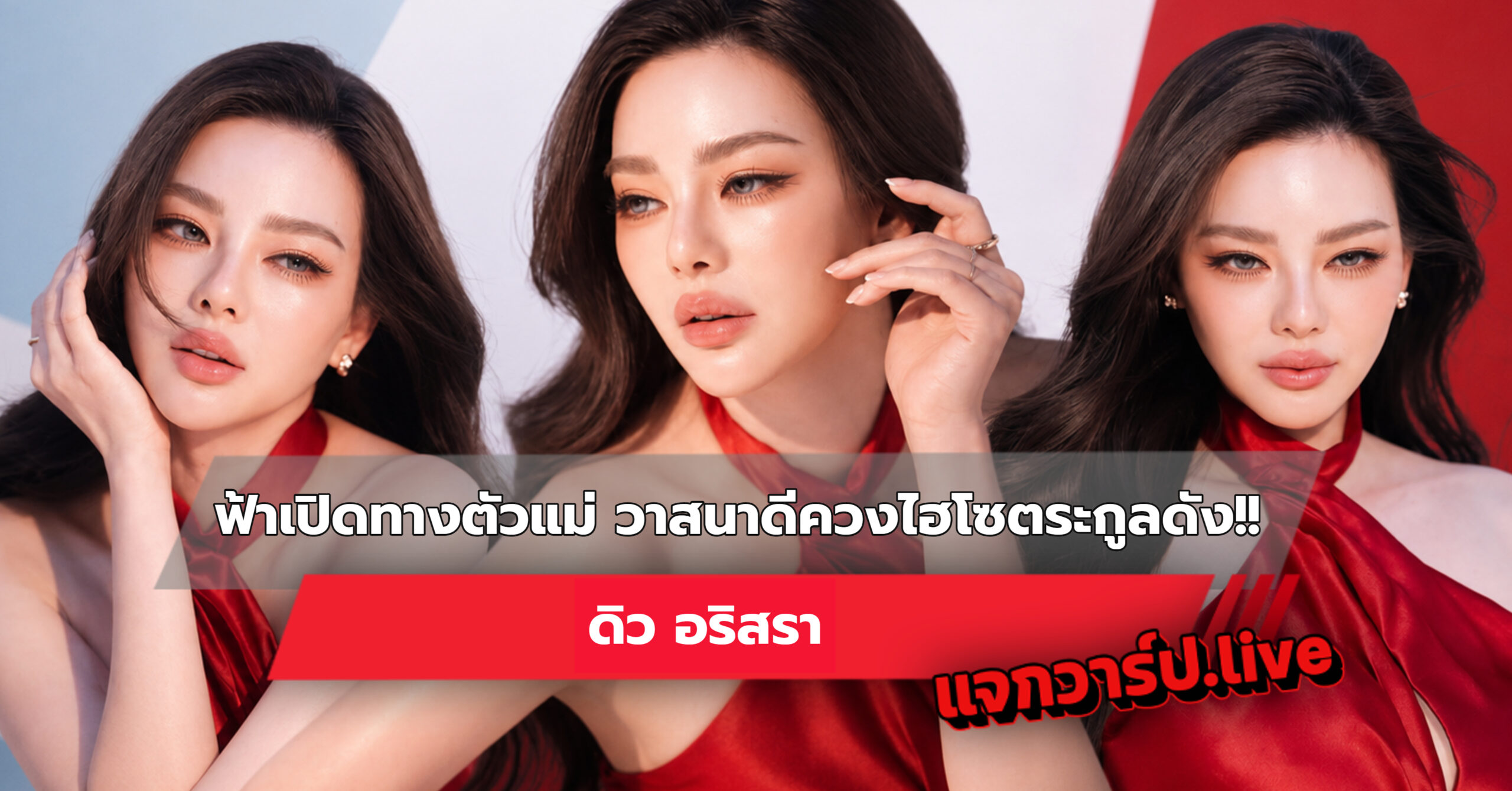 ดิว อริสรา รูปปกบทความ