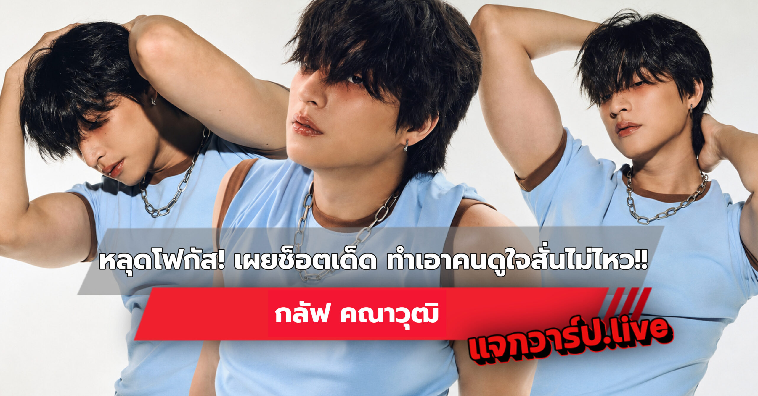กลัฟ คณาวุฒิ รูปปกบทความ