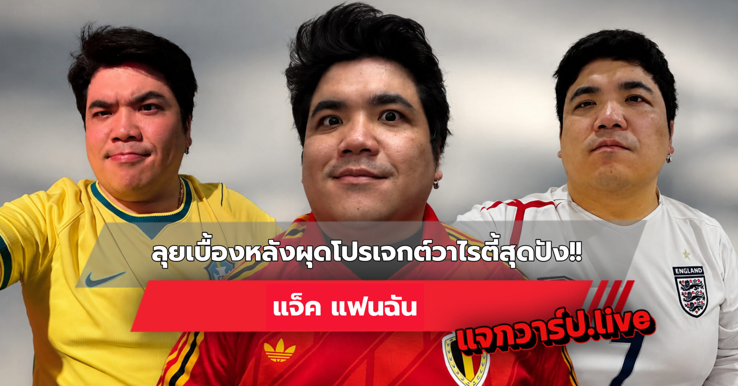 แจ็ค แฟนฉัน รูปปกบทความ
