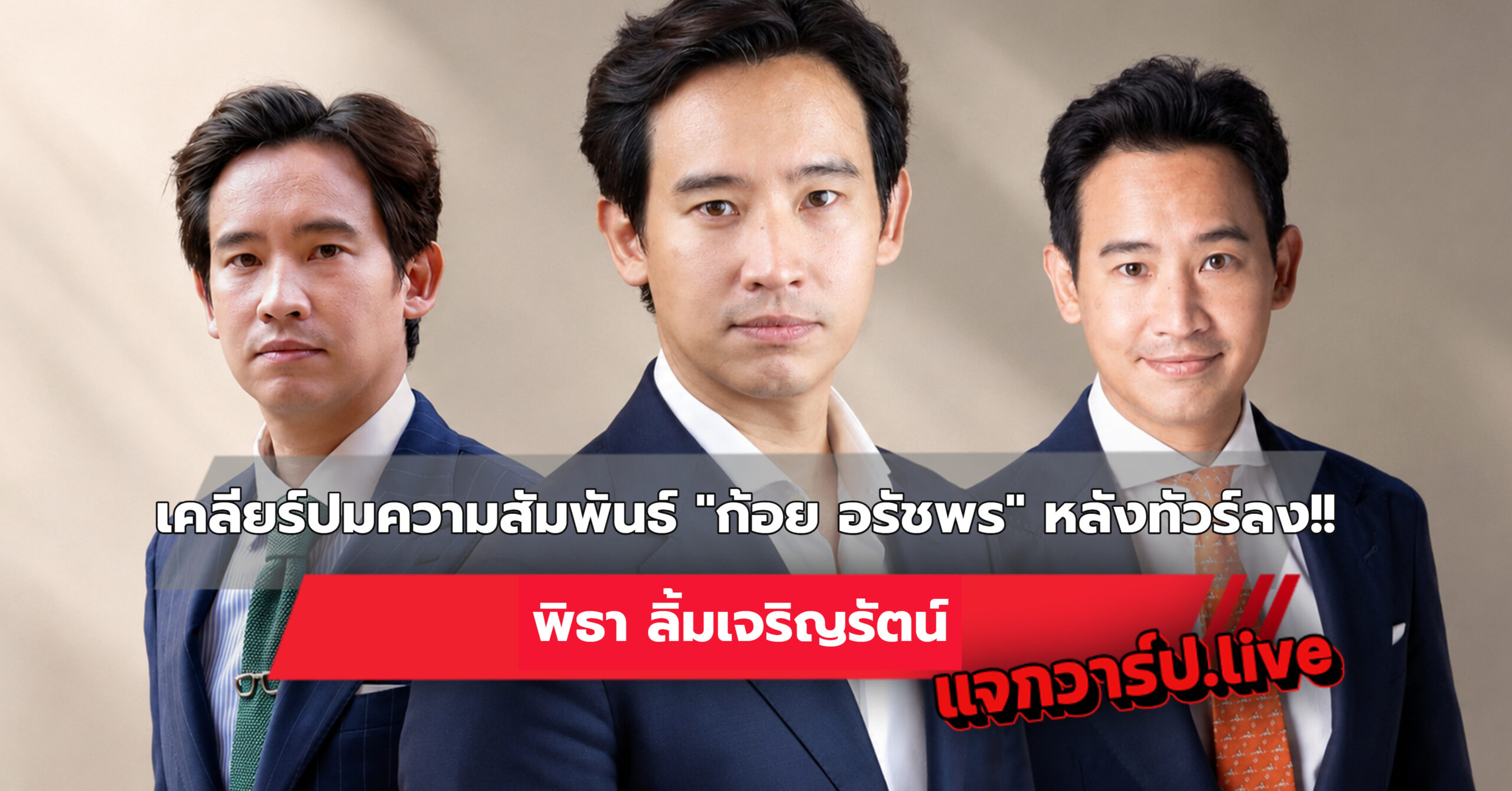 พิธา ลิ้มเจริญรัตน์ รูปปกบทความ